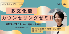 多文化間カウンセリングゼミⅡ(2024年9月開始・隔週全6回)