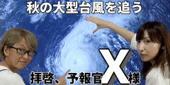 拝啓、予報官Ｘ様＜秋の大型台風を追う＞104