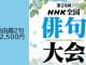 第28回ＮＨＫ全国俳句大会　①自由題2句投稿【1219】