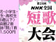 第28回ＮＨＫ全国短歌大会　④幼児・小学生・中学生・高校生（18歳以下）投稿【5208】