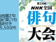 第28回ＮＨＫ全国俳句大会　③自由題2句+題詠「間」1句（講評付き）投稿【1219】