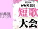 第28回ＮＨＫ全国短歌大会　①自由題2首投稿【5207】
