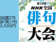 第28回ＮＨＫ全国俳句大会　②自由題2句+題詠「間」1句投稿【1219】
