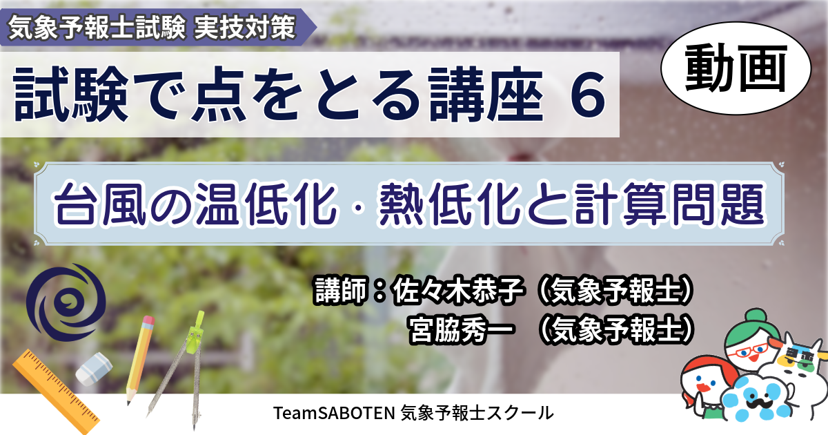 試験で点をとる講座（６） ～台風の温低化・熱低化と計算問題～