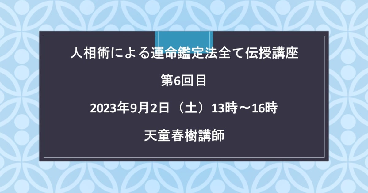 人相術による運命鑑定法全て伝授講座第6回目 - 占い学校カイロン