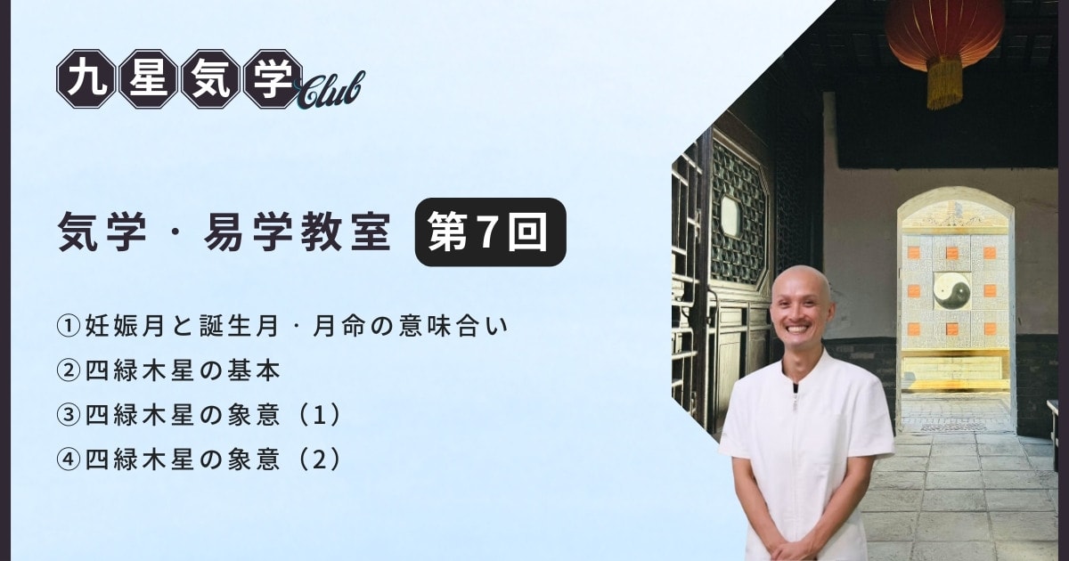 気学・易学教室ベーシック講座【第7回】