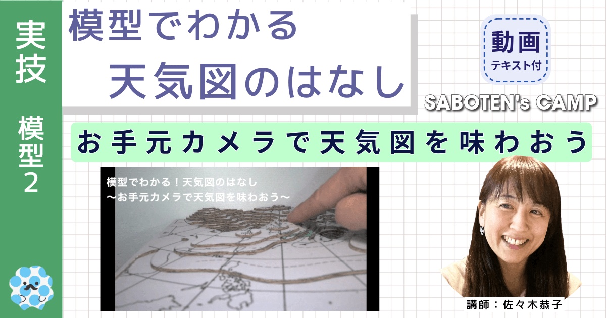模型でわかる天気図のはなし～（２）お手元カメラで天気図を味わおう～
