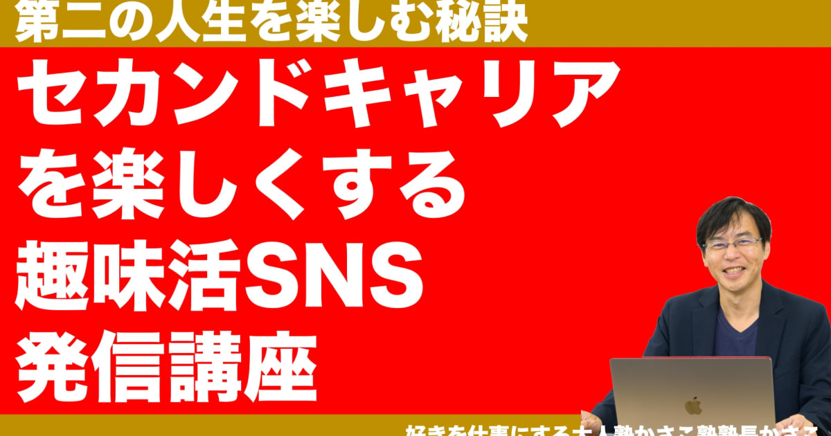 セカンドキャリアを楽しむ趣味活SNS発信セミナー！