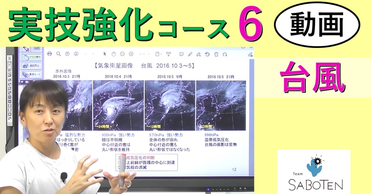 実技強化コース＜６. 台風 ＞
