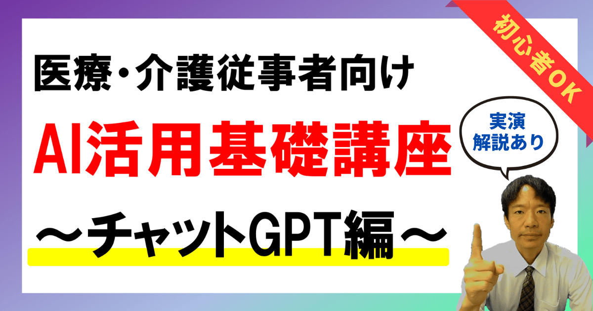 医療・介護従事者向けAI活用基礎講座～チャットGPT編～