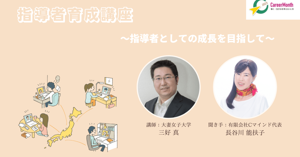 三好真先生から学ぶ「指導者育成講座」トークセッション