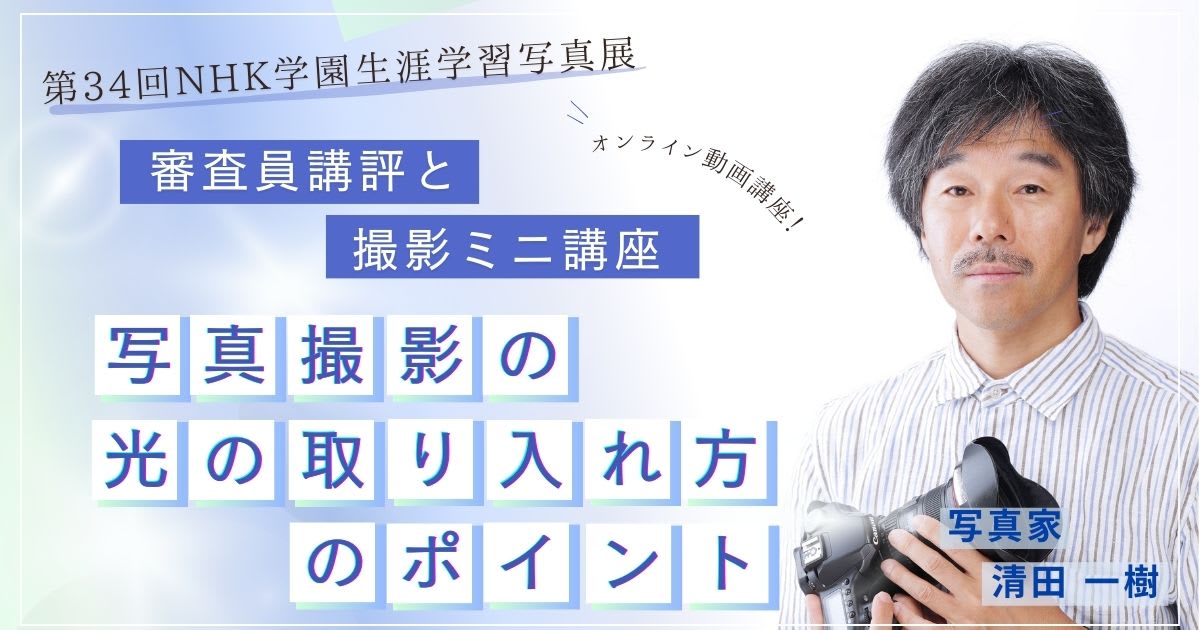 第34回NHK学園生涯学習写真展 審査員講評、撮影ミニ講座　『写真撮影の光の取り入れ方のポイント』