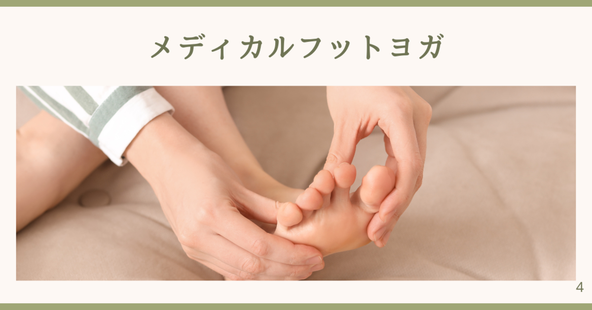 メディカルフットヨガ