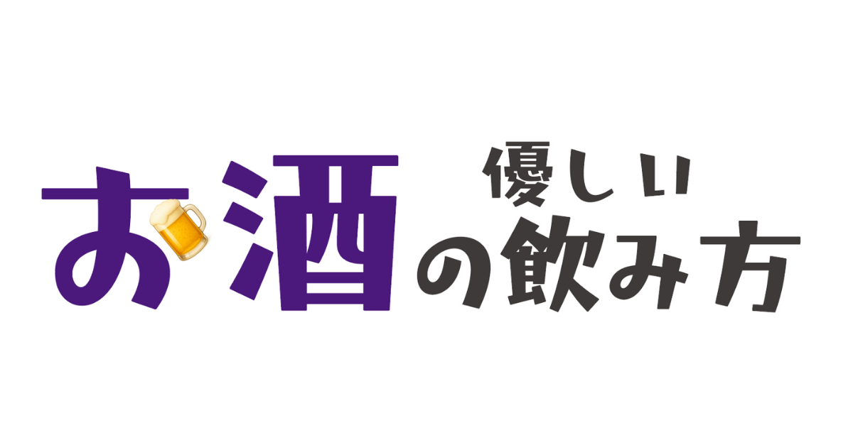 優しいお酒の飲み方
