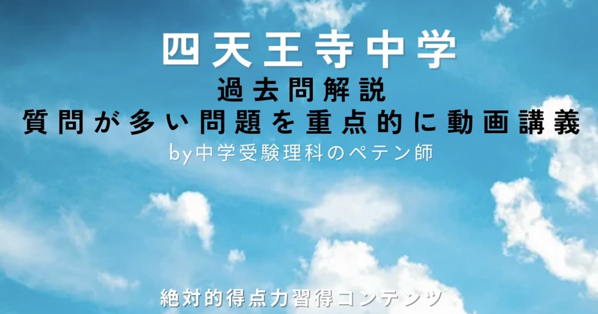 四天王寺中学｜過去問解説