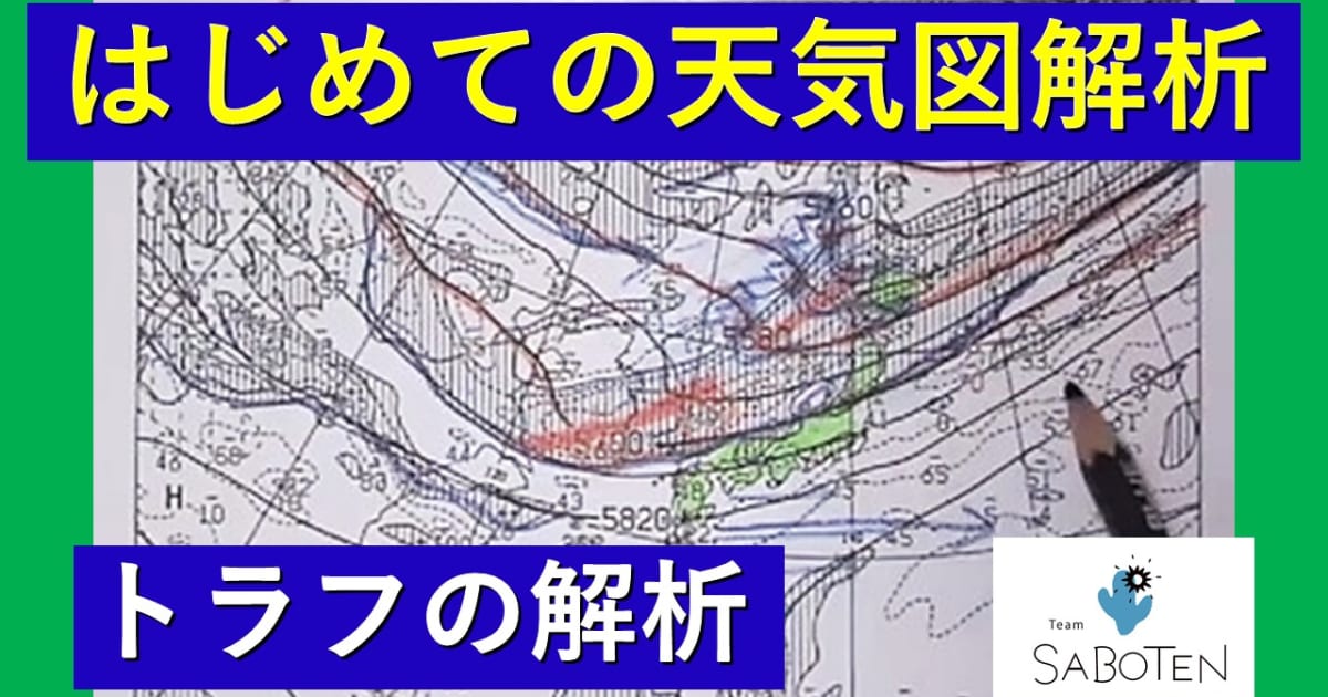 はじめての天気図解析＜トラフの解析＞