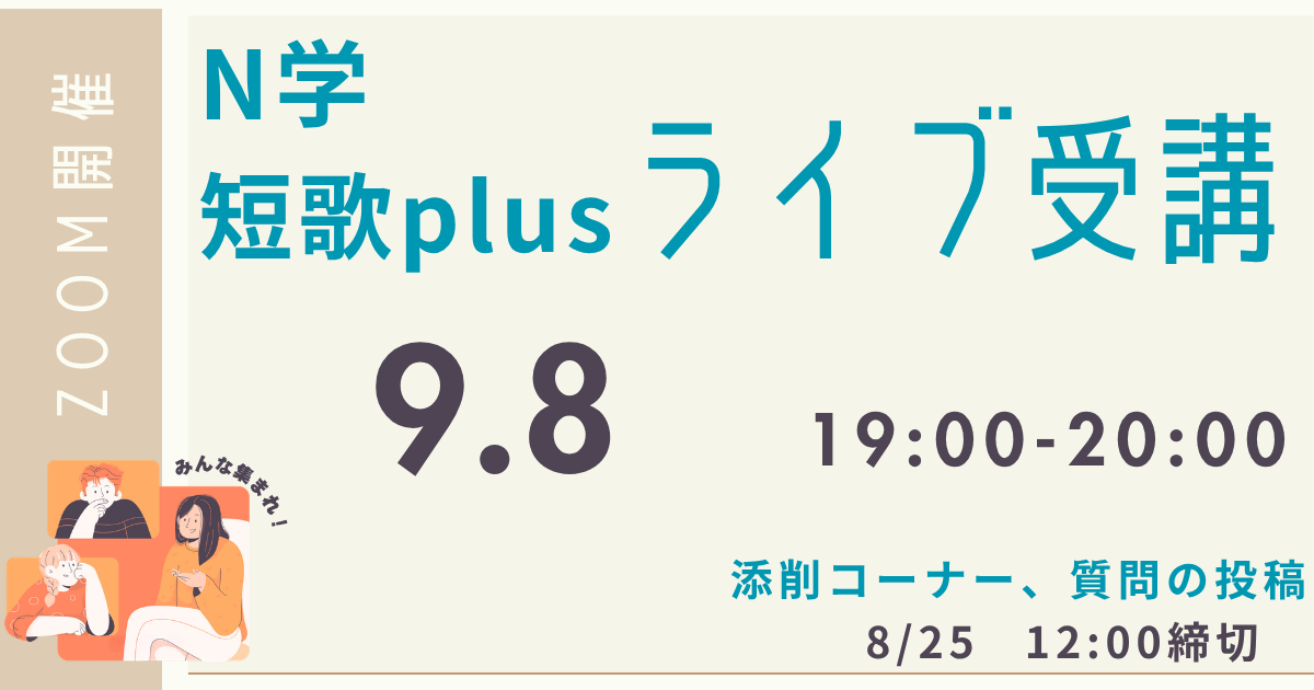 【定額制講座専用】　N学短歌plus ライブ講座