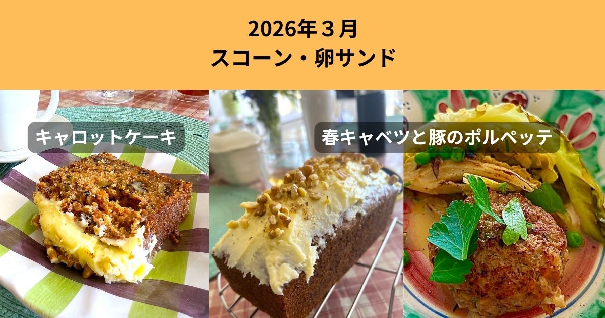 2026年3月29日キャロットケーキと春キャベツとポルペットのオーブン焼き