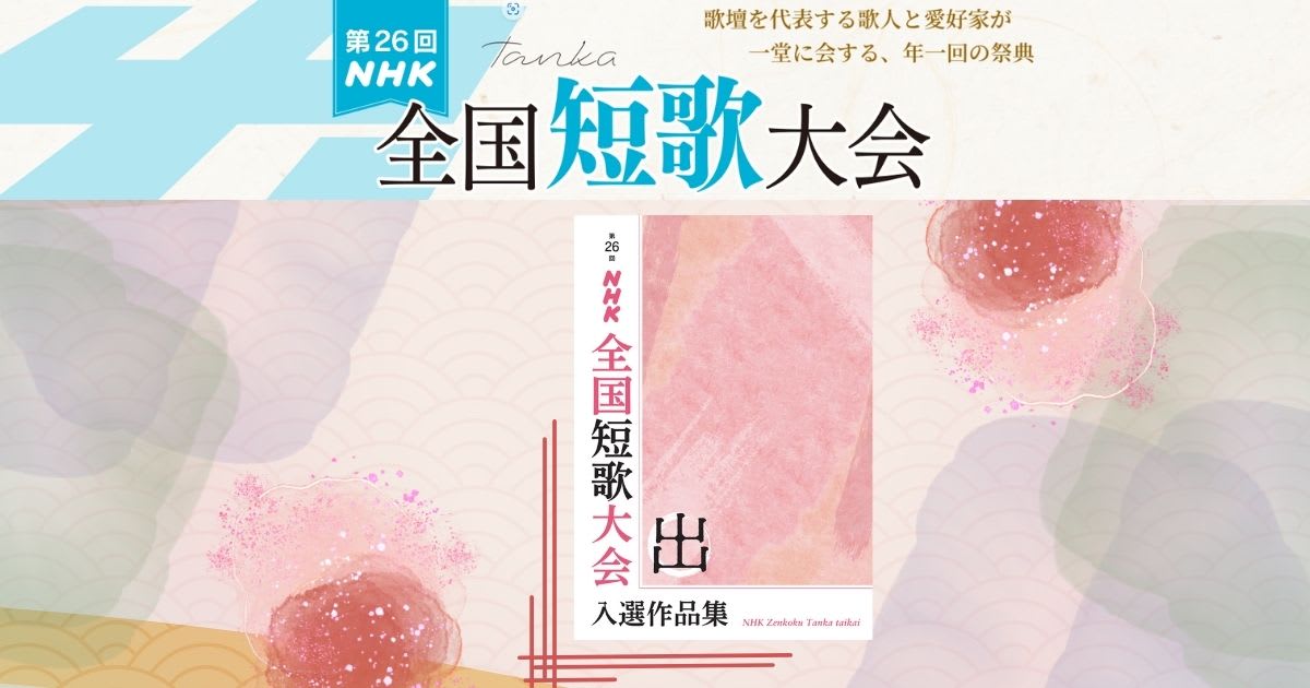 『第26回NHK全国短歌大会  』入選作品集販売　【※動画講座ではありません】