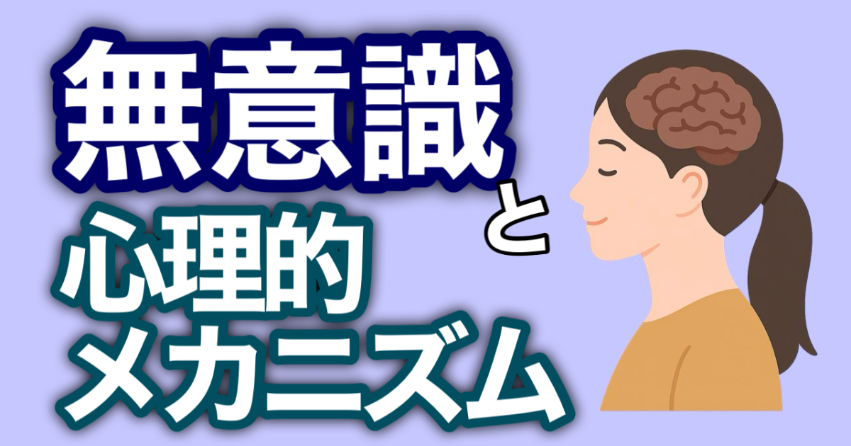 『無意識と心理的メカニズム』