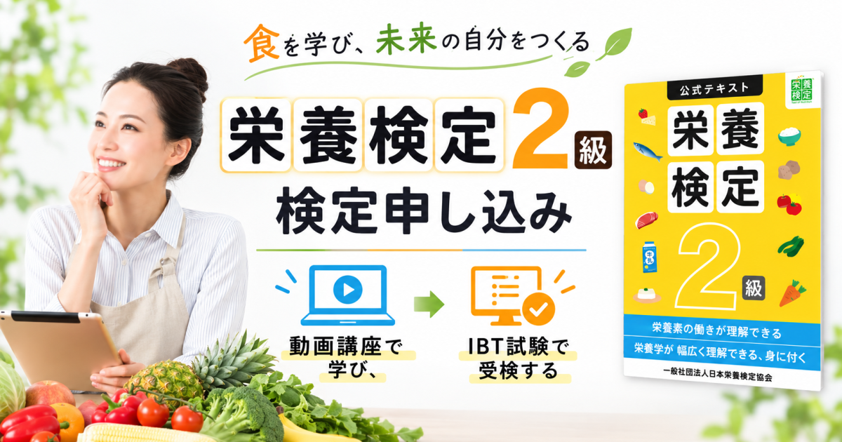 栄養検定２級受検