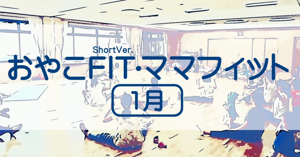 ベビービクス→おやこFITに変更予定あり・ママフィット（1月） 1/8木、1/15金、1/22木　3回2,500円