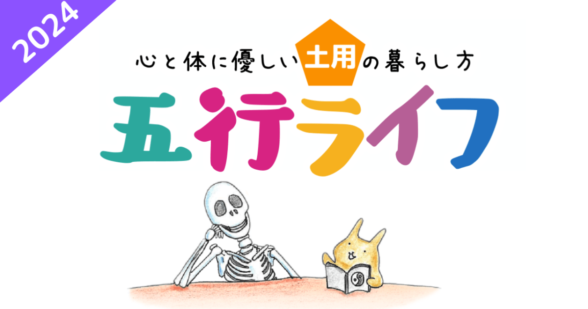 五行ライフ〜土用編