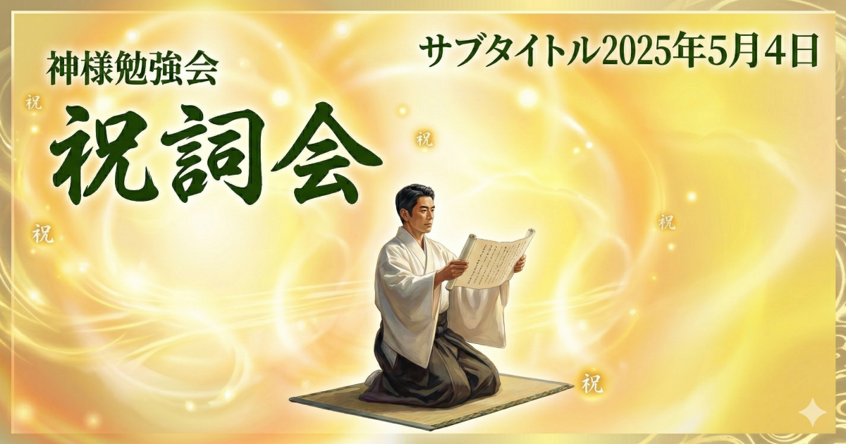 神様勉強会　番外編　祝詞会