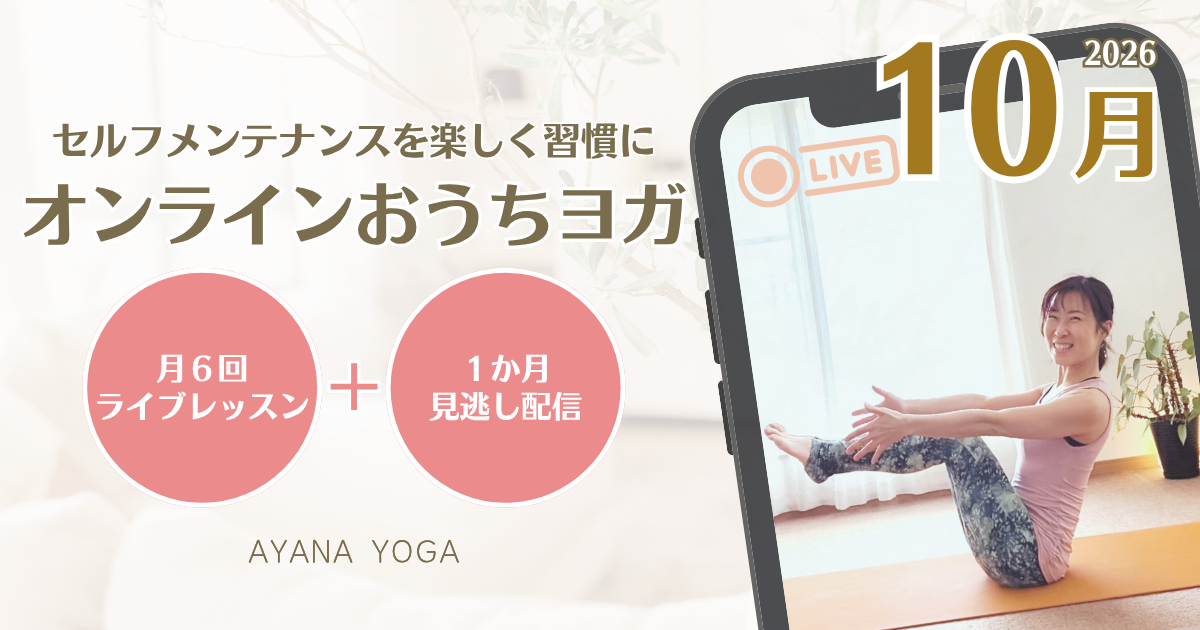 【10月】オンラインおうちヨガ