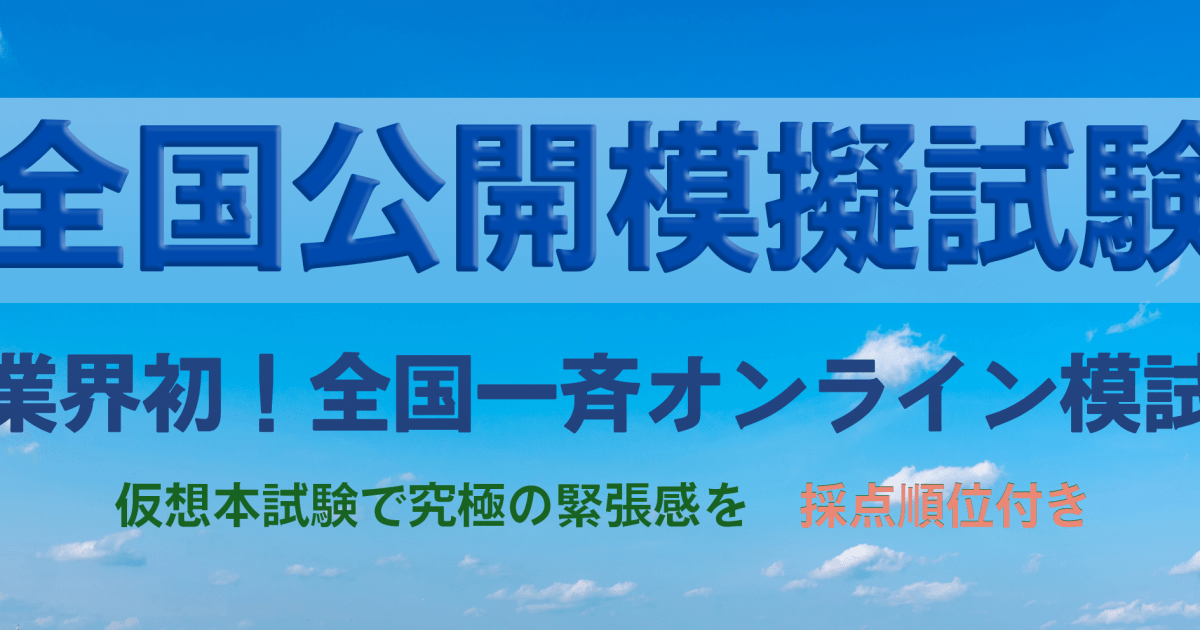 令和７年度　全国公開模擬試験