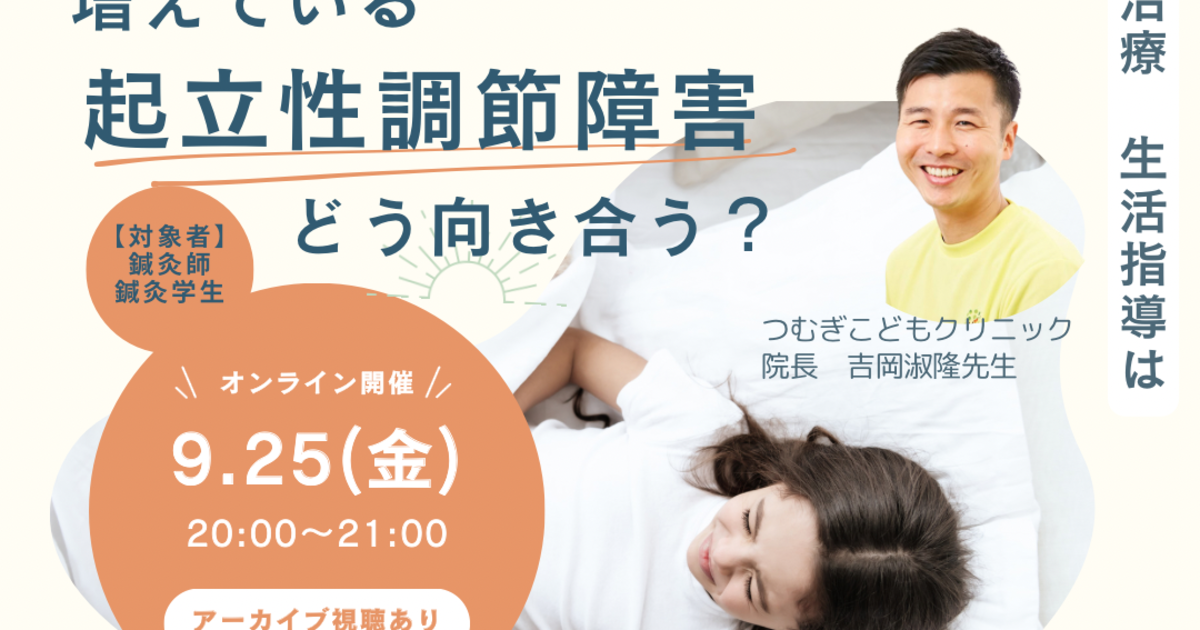 小児科医吉岡先生に教わる『起立性調節障害とどう向き合う？』〜医療連携〜