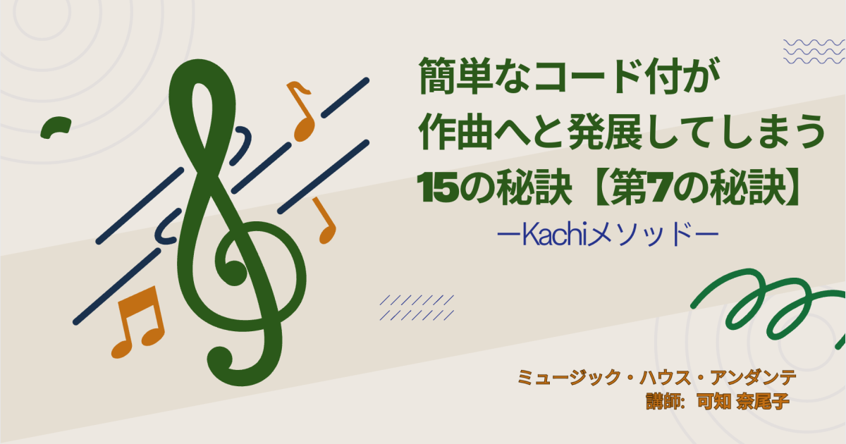 簡単なコード付が作曲へと変わる15の秘訣【第7の秘訣】