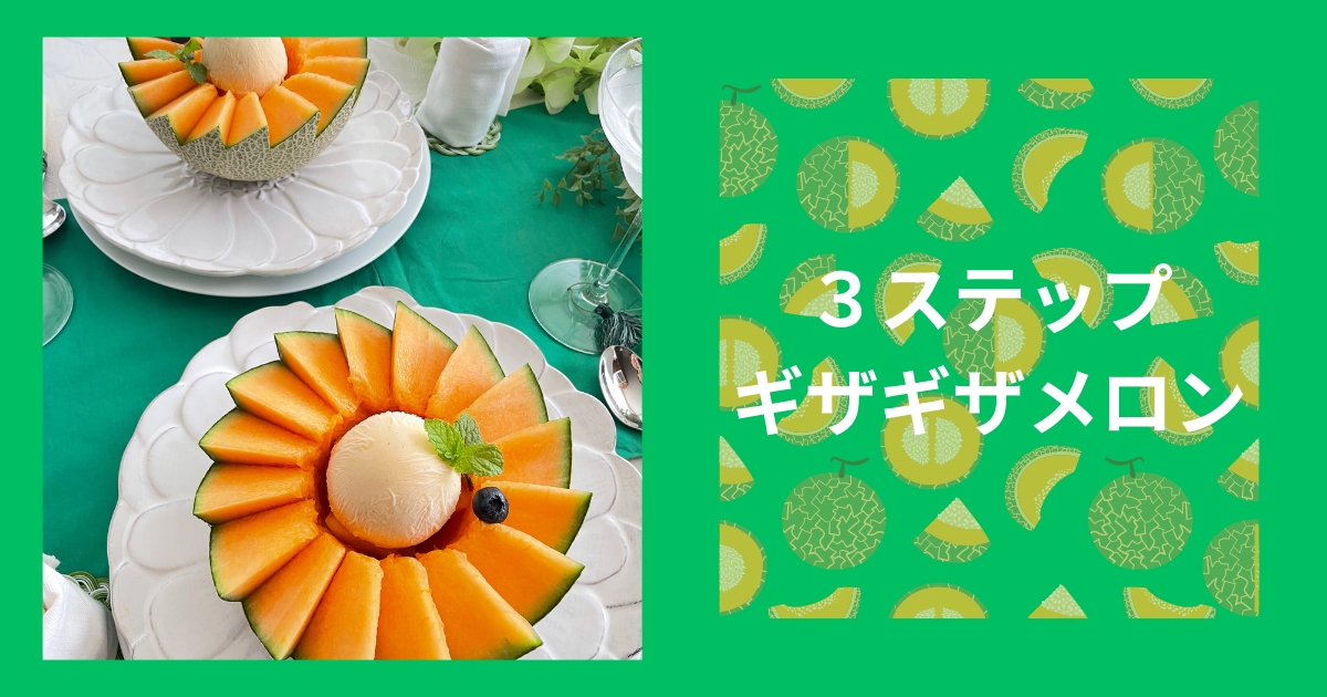 ３ステップギザギザメロンカット
