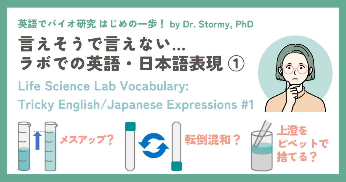 【英語表現】言えそうで言えない ラボでの英語・日本語表現① Life Science Lab Vocabulary: Tricky English/Japanese Expressions #1