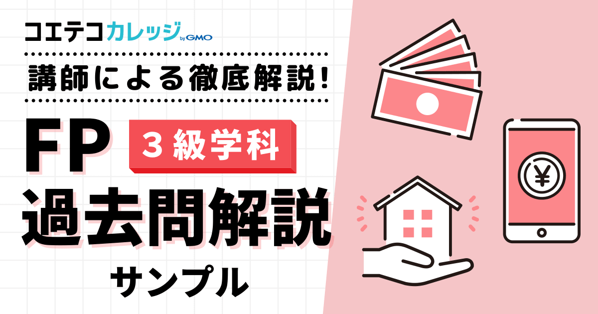 【サンプル講座】【３級学科】FP過去問解説