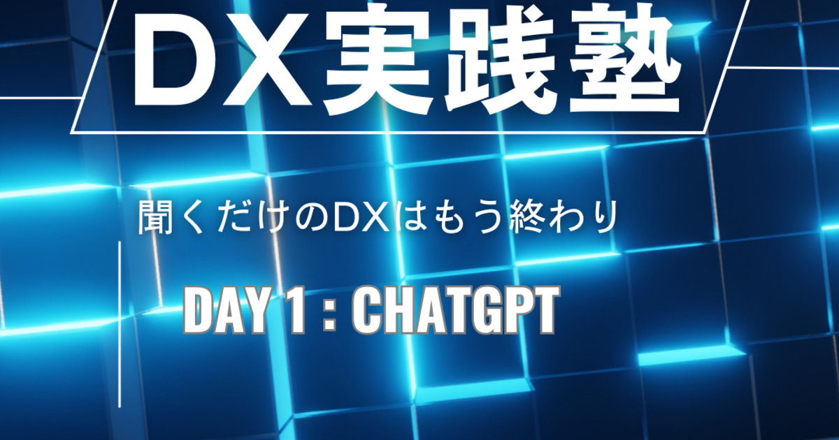 DX実践塾 第1回:明日から使える!ChatGPT講座