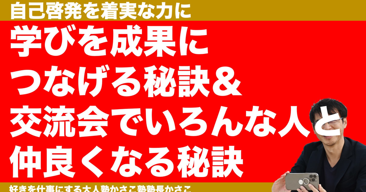 学びを成果につなげる秘訣＆交流会で仲良くなる秘訣