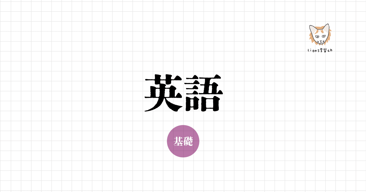 英語基礎