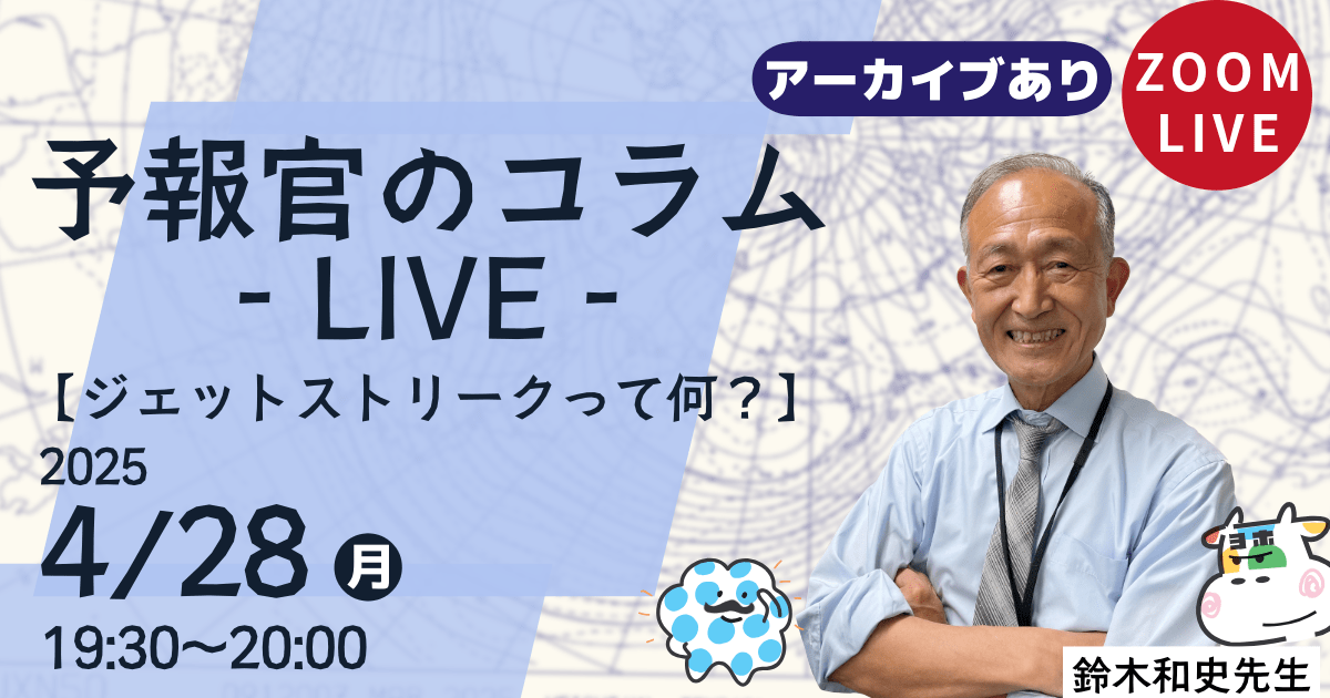 予報官のコラムLIVE（第２回）ジェットストリークって何？