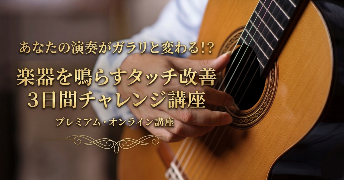 あなたの演奏がガラリと変わる！？楽器を鳴らすタッチ改善3日間チャレンジ講座