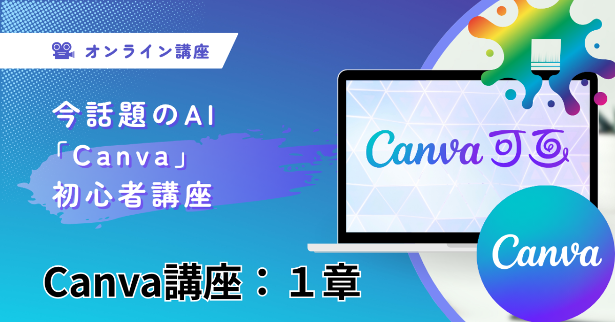 Canva講座：第1章
