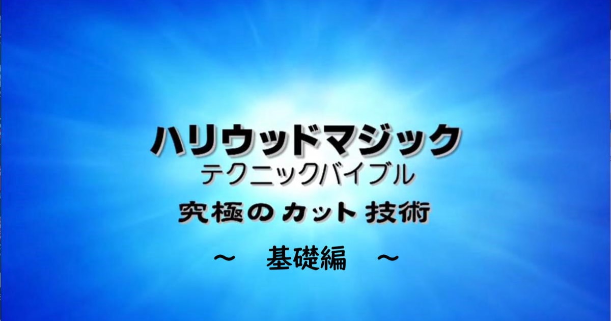 究極のカット技術－テクニックバイブル－基礎編