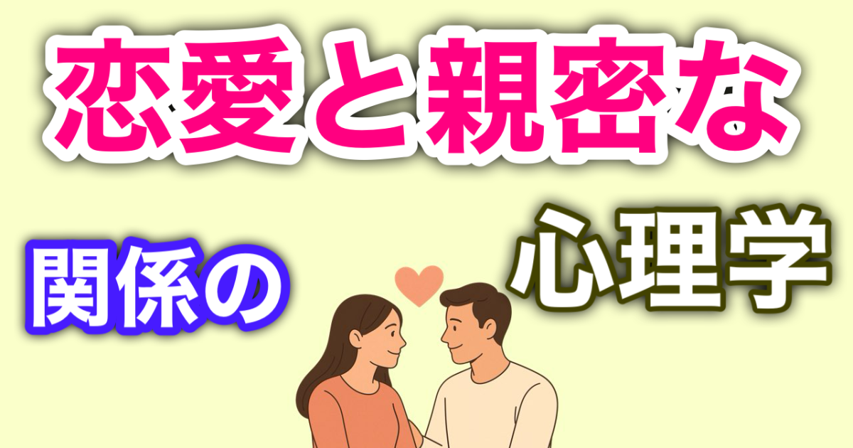 『恋愛と親密な関係の心理学』
