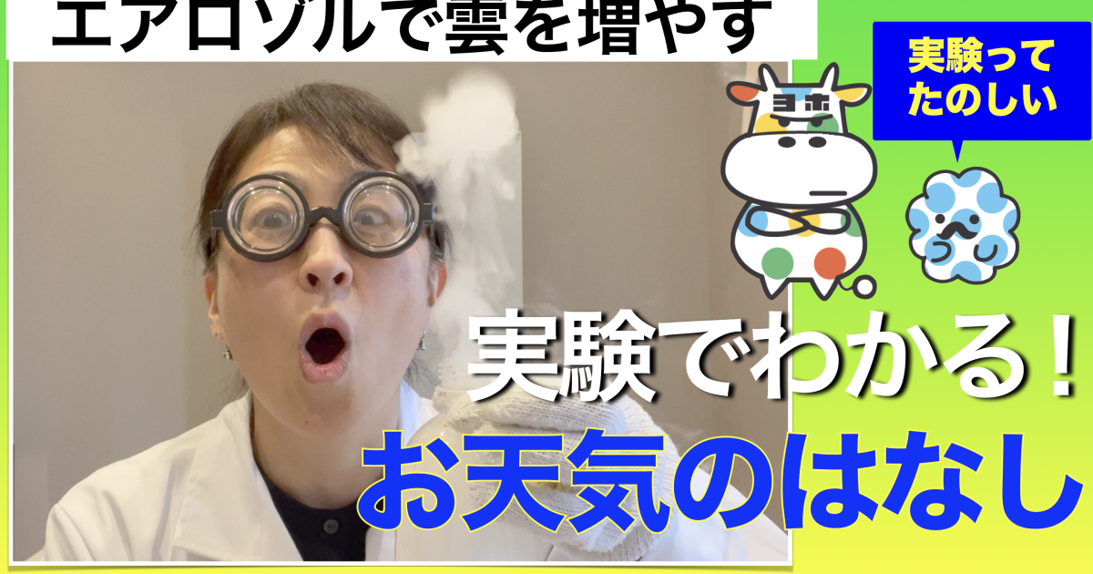 実験でわかる！お天気のはなし（４）エアロゾルで雲を増やす