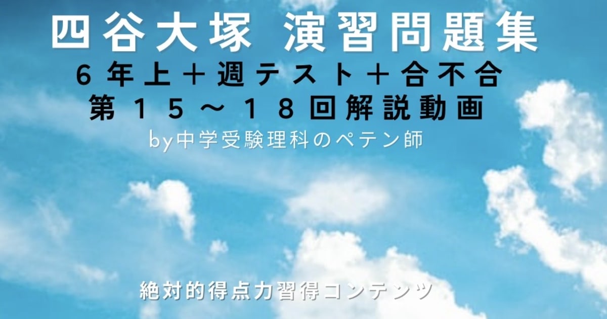 予習シリーズ(予シリ)演習問題集6年上第15回・第16回・第17回・第18回＋合不合