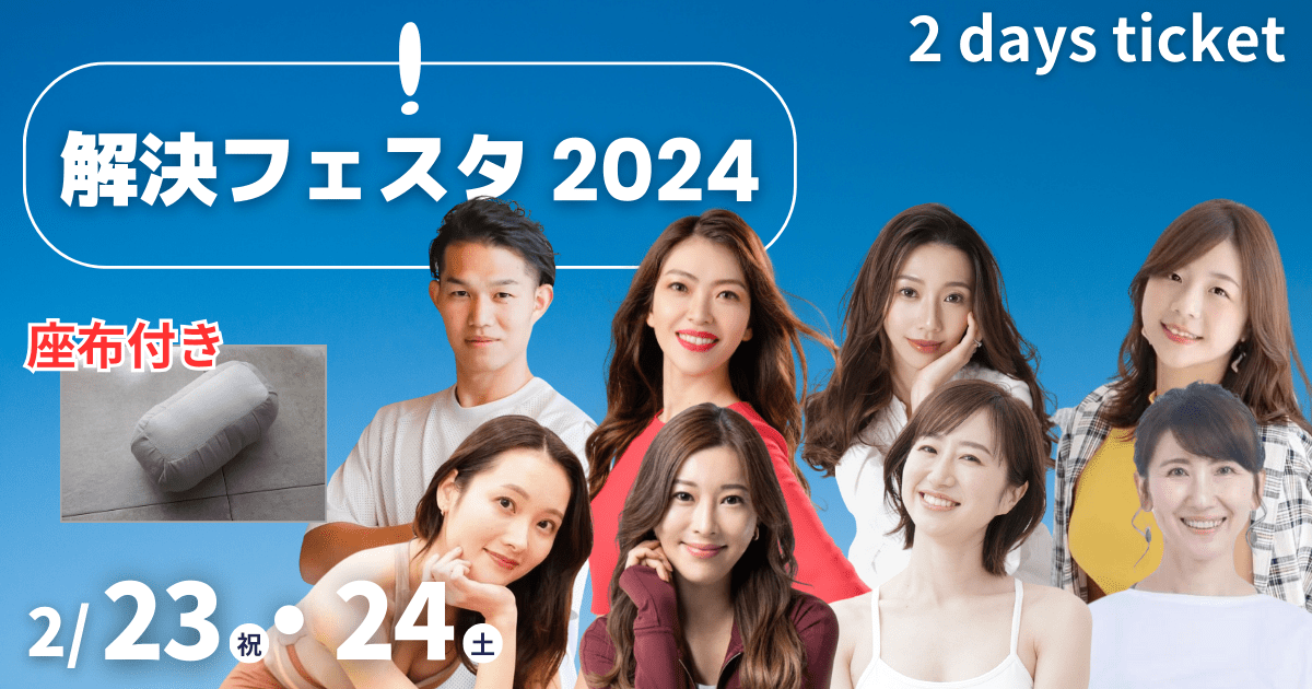 WINメディテーション®︎【解決フェスタ2024 】座布付き