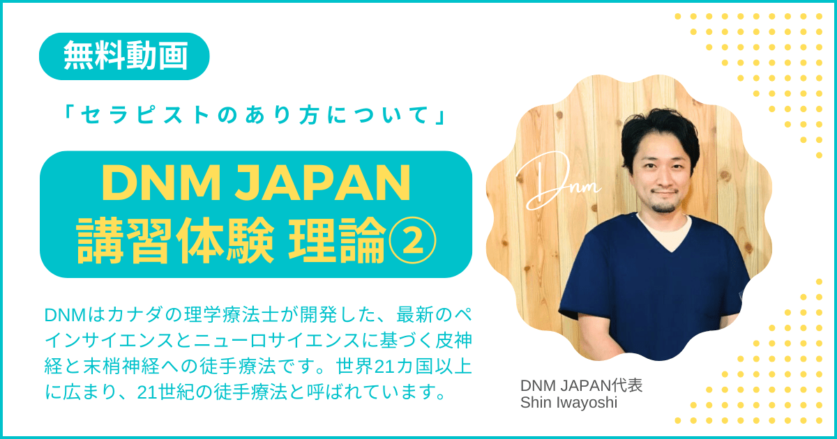 DNM JAPAN講習体験・無料動画２「理想的なセラピストのあり方」