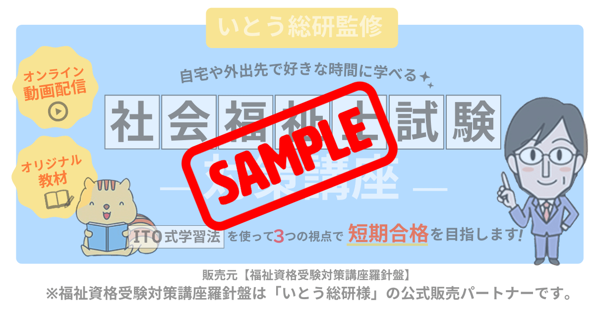 いとう総研監修　2025年（第37回）社会福祉士試験対策講座　サンプル動画
