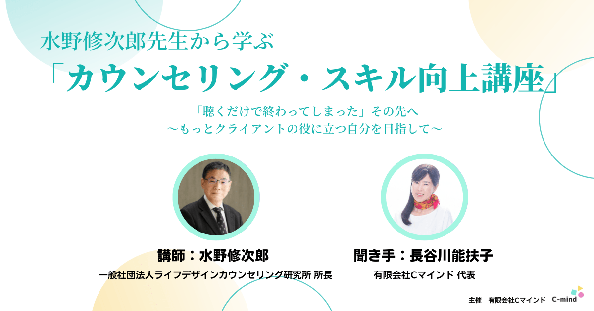 水野修次郎先生から学ぶ「カウンセリング・スキル向上講座」