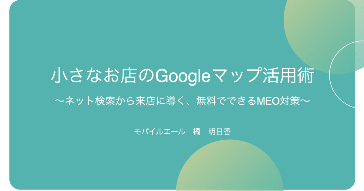 無料でできるGoogleマップ活用MEO対策〜広告費0円からはじめる! ネット検索から来店に導く〜